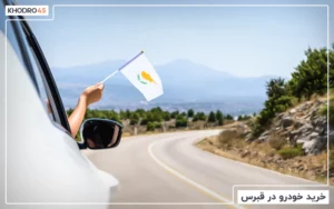 خرید خودرو در قبرس