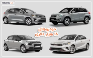 مقایسه خودروهای ۱۸ هزار دلاری بازار جهانی با ایران (۱۴۰۳)