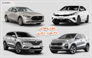 مقایسه خودروهای ۲۰ هزار دلاری بازار جهانی با ایران (۱۴۰۳)