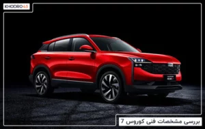 بررسی مشخصات فنی کوروس ۷