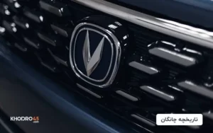 تاریخچه شرکت چانگان چین