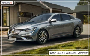 خداحافظی تالیسمان از دنیای خودرو