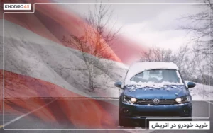 خرید خودرو در اتریش