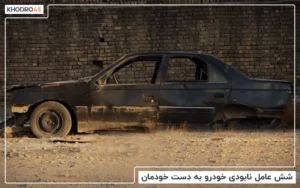 شش عامل نابودی خودرو به دست خودمان