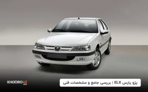 پژو پارس ELX سفارشی؛ بررسی جامع و مشخصات فنی