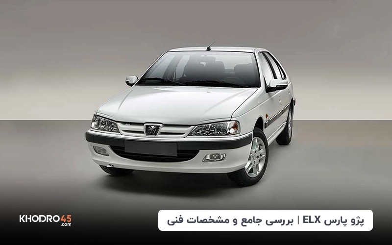 پژو پارس ELX سفارشی؛ بررسی جامع و مشخصات فنی