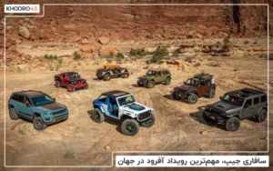 سافاری جیپ، مهم ‌ترین رویداد آفرود جهان
