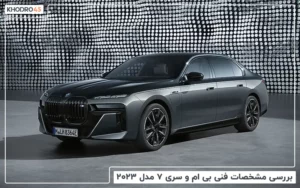 بی ام و سری ۷ مدل ۲۰۲۳؛ بررسی جامع و مشخصات فنی