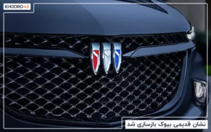 نشان قدیمی بیوک بازسازی شد