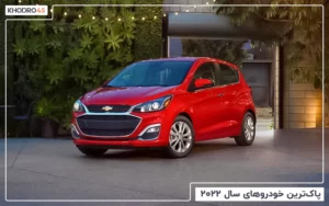پاک ترین خودروهای سال ۲۰۲۲