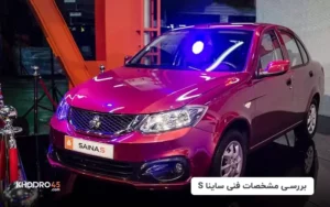 بررسی مشخصات فنی سایپا ساینا S