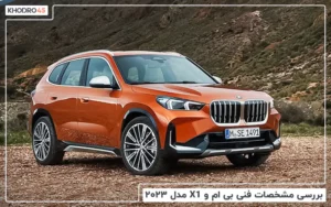 بی ام و X1 مدل ۲۰۲۳؛ بررسی جامع و مشخصات فنی