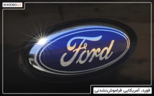 فورد، آمریکایی فراموش نشدنی