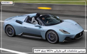 بررسی مشخصات فنی مازراتی MC20 چیلو ۲۰۲۳