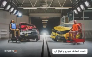تست تصادف خودرو و انواع آن