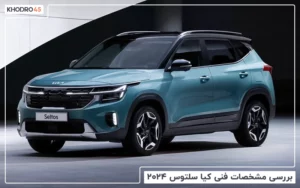 کیا سلتوس ۲۰۲۴ کوشا خودرو؛ بررسی جامع و مشخصات فنی