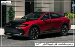 تویوتا کراون ۲۰۲۳؛ بررسی جامع و مشخصات فنی