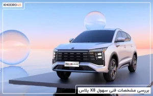 بررسی مشخصات فنی سهول X8 پلاس