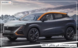 چانگان UNI-T؛ بررسی جامع و مشخصات فنی
