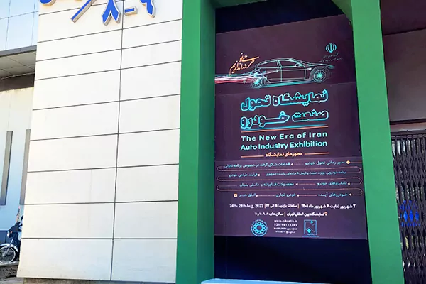 نمایشگاه تحول صنعت خودرو