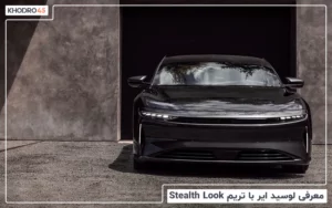 معرفی لوسید ایر با تریم Stealth Look