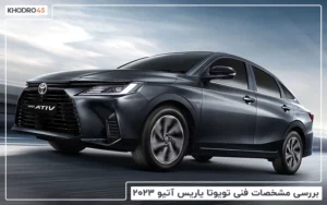 تویوتا یاریس آتیو ۲۰۲۳؛ بررسی جامع و مشخصات فنی