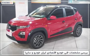 بررسی مشخصات فنی خودرو اقتصادی ایران خودرو و سایپا