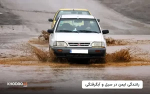 رانندگی ایمن در سیل و آبگرفتگی