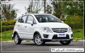 بررسی مشخصات فنی راین R3
