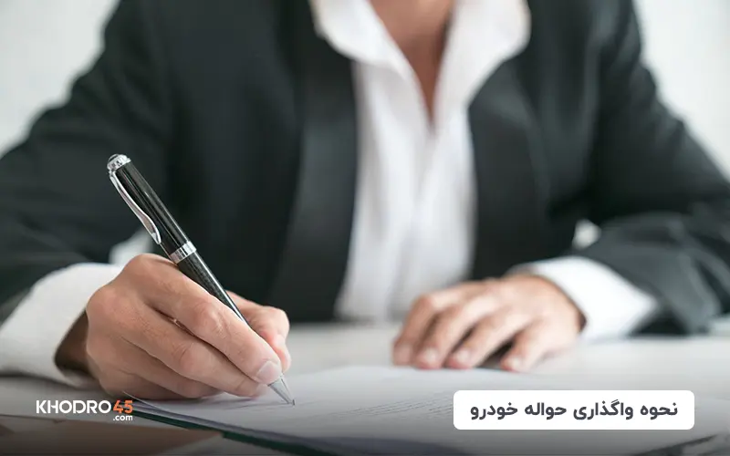 صفر تا صد خرید و فروش حواله خودرو ( جانبازان، وارداتی، مادران)