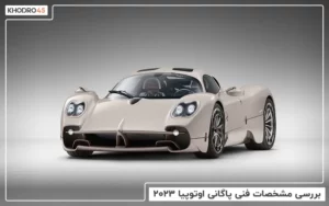 بررسی مشخصات فنی پاگانی اوتوپیا ۲۰۲۳