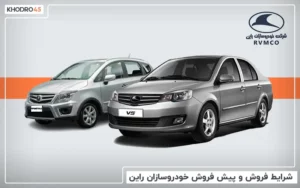 شرایط فروش و پیش فروش خودروسازان راین