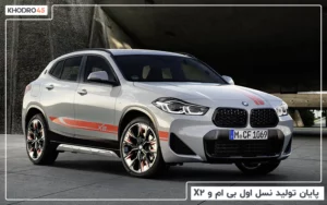 پایان تولید نسل اول بی ام و X2