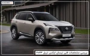 بررسی مشخصات فنی نیسان ایکس تریل ۲۰۲۳