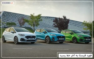 فورد فیستا به آخر خط رسید