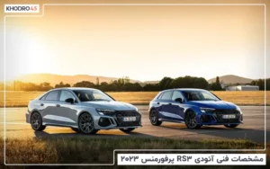بررسی مشخصات فنی آئودی RS3 پرفورمنس ۲۰۲۳