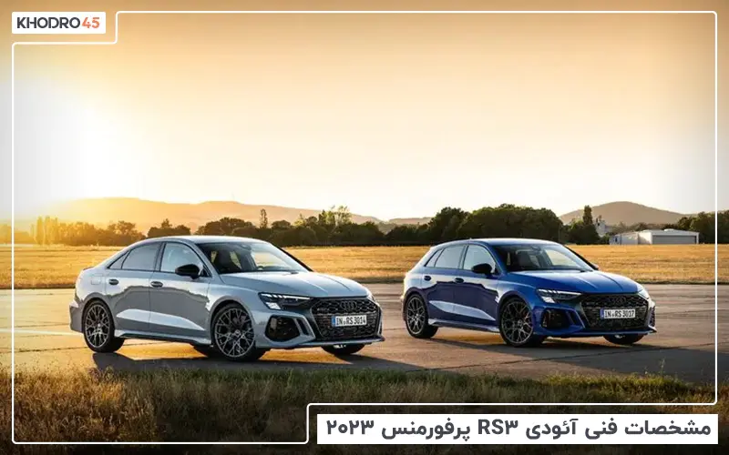 بررسی مشخصات فنی آئودی RS3 پرفورمنس ۲۰۲۳