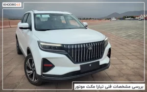 تیارا مکث موتور؛ بررسی جامع و مشخصات فنی