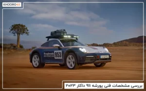 بررسی مشخصات فنی پورشه ۹۱۱ داکار ۲۰۲۳
