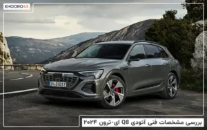 بررسی مشخصات فنی آئودی Q8 ای-ترون ۲۰۲۴