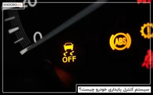 سیستم کنترل پایداری خودرو چیست؟