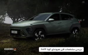 هیوندای کونا SX2 مدل 2024؛ معرفی و بررسی مشخصات فنی