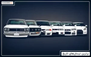 برترین‌ نیسان های تاریخ