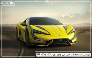 بی وای دی یانگ وانگ U9؛ بررسی جامع و مشخصات فنی
