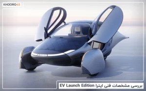 اپترا EV Launch Edition؛ بررسی جامع و مشخصات فنی