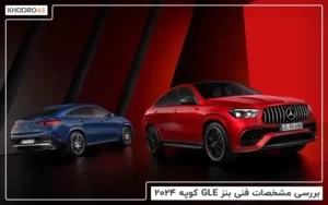 بررسی مشخصات فنی مرسدس بنز GLE کوپه ۲۰۲۴
