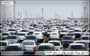۱۰ بازار بزرگ خودرو جهان در سال ۲۰۲۲