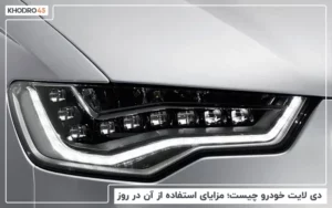 دی لایت خودرو چیست؛ مزایای استفاده از آن در روز