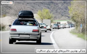 بهترین ماشین های ایرانی برای مسافرت