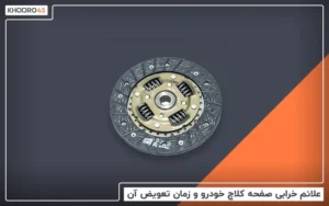 زمان تعویض صفحه کلاچ خودرو و علائم خرابی آن
